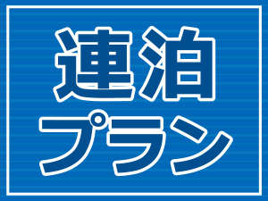 【連泊プラン】お得に泊まるなら3連泊以上がお得ですよ☆