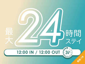 12時チェックイン１２時チェックアウト24時間STAY　　朝食付