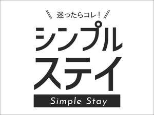 15時チェックイン11時チェックアウトシンプルSTAY　素泊まり