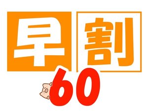 早割60プランです