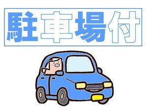 駐車場付プランです