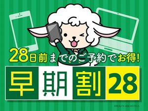 早期割28日前プラン♪