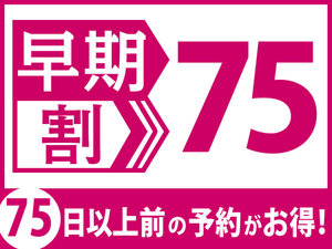 【早期割75】75日以上まえのお予約ならお得にご予約いただけます。