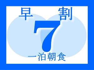 【早割７】７日前までのご予約で５％OFF/体に優しい和定食付♪【一泊朝食】