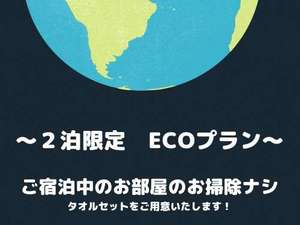 ECOプラン２泊