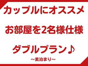 2名様仕様ダブルプラン　素泊まり