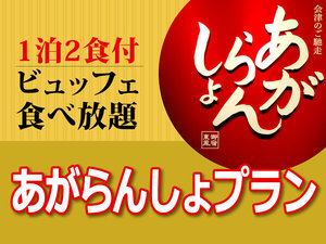 レストラン『あがらんしょ』でビュッフェ（バイキング）をお楽しみください