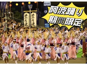 阿波踊りプラン