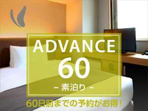 ADVANCE60　素泊り