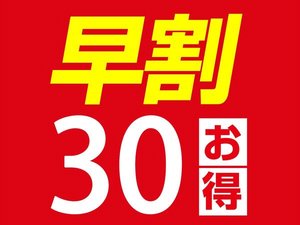 早割30プラン