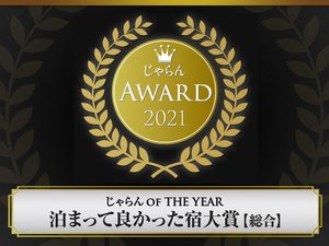 2021じゃらん　OF　THE　YEAR　泊まって良かった宿【総合】中国・四国第3位獲得!