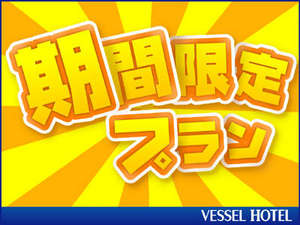 期間限定、見つけたらラッキーなお得なプランです♪