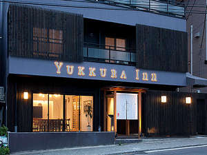「YUKKURA　INN　～ゆっくらイン～」の２０１３年リニューアルオープン♪YUKKURA INN（ゆっくらイン）の外観イメージ♪