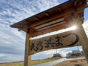 民宿 浜まつ