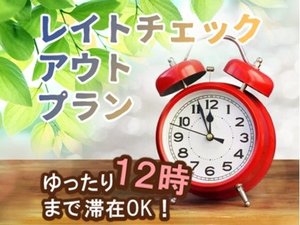 チェックアウトが12時まで延長可能です。