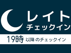 レイトチェックインでお得プラン