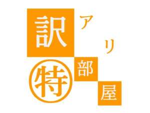 ワケアリ部屋【喫煙】指定プランになります。