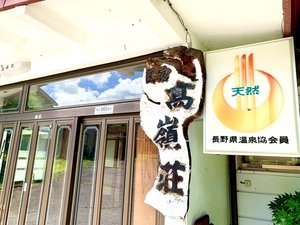 「天然温泉　たかみね荘」の＊たかみね荘