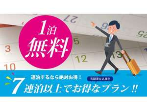 7泊で1泊無料プラン