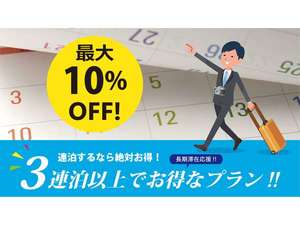 3連泊で10％OFFプラン