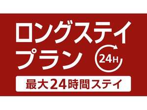 24時間ステイプラン