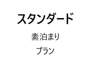 スタンダード素泊まりプラン