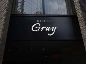 「ＨＯＴＥＬ　Ｇｒａｙ」の外観