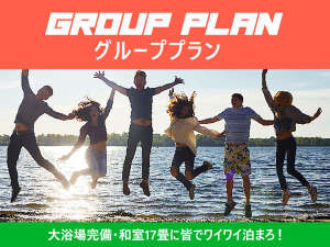 グループPLAN：ご家族・グループで！広々お部屋を完備していますので団体様でも大歓迎です。