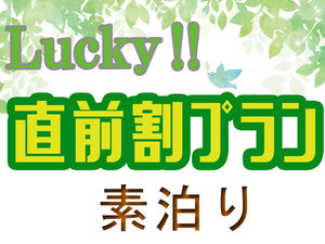 【直前割】急なお泊りに！格安プランをご用意♪