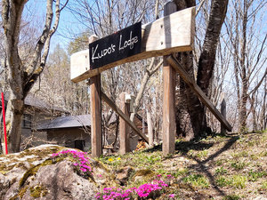 「ＫｕＤｏ’ｓ　Ｌｏｄｇｅ」の・自然の中で過ごす贅沢な時間を堪能ください