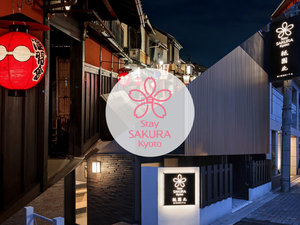 「Ｓｔａｙ　ＳＡＫＵＲＡ　Ｋｙｏｔｏ（ステイサクラ）祇園北」の施設外観