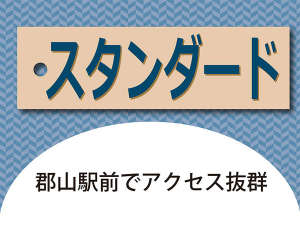 通年販売のスタンダードプランです。プラン選びに迷った時はこちらからどうぞ。