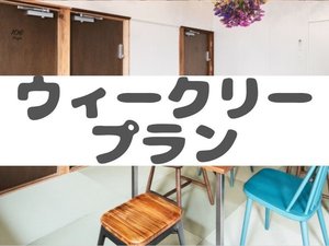 長期滞在に♪1週間以上の滞在で大幅割引！