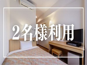 2名様利用