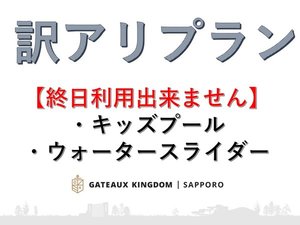 【訳アリプラン】プラン本文に記載の趣旨をご確認の上でご予約ください