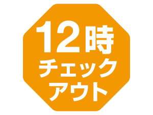 朝はゆっくり♪12時レイトチェックアウトプラン