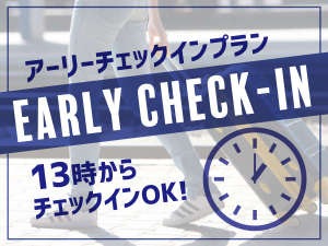 通常15時からのところ、13時からご滞在いただけます♪