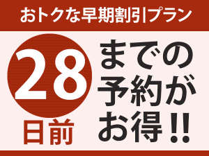 【早期予約28】28日前の予約がお得