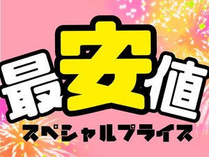 最安値