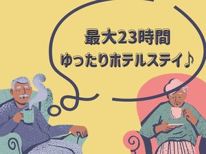 13時～翌12時まで最大23時間ゆったりホテルステイ♪