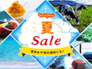 じゃらん夏SALE