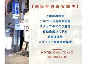 「Ｈｏｔｅｌ　ｏｗｌ　Ｔｏｋｙｏ　Ｓｈｉｎｂａｓｈｉ」の外観と感染症対策