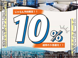 じゃらんポイントが通常の５倍貯まる！ポイントをざくざく貯めたい方にオススメのプランです！