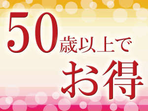 ◆50歳以上の方とご一緒ならゆったりと過ごせるプランです。