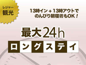 最大24時間ロングステイプラン　13時～翌13時