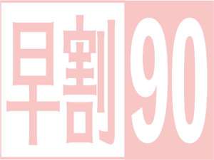 90日前までのご予約でお得♪