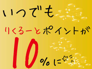 ◆リクルートポイント１０％プラン