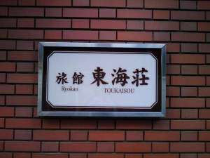 「浅草旅館　東海荘」の看板