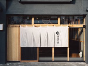 「三引屋」の入り口