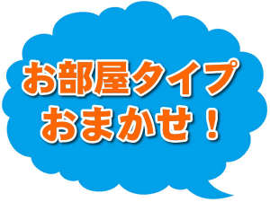 お部屋タイプは、おまかせになります。